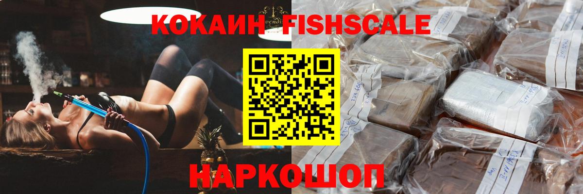 КОКАИН VHQ  Вход с VPN  Владивосток  COCAIN FishScale 