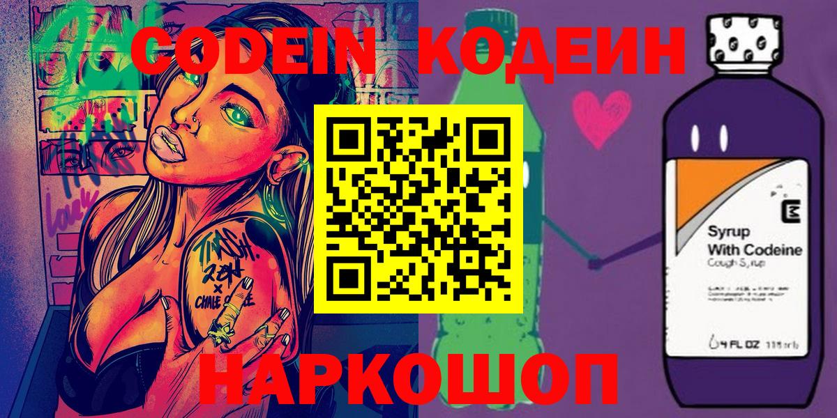 Кодеин Purple Drank Владивосток